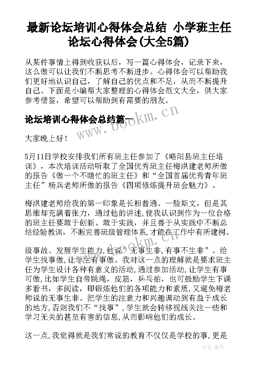 最新论坛培训心得体会总结 小学班主任论坛心得体会(大全5篇)