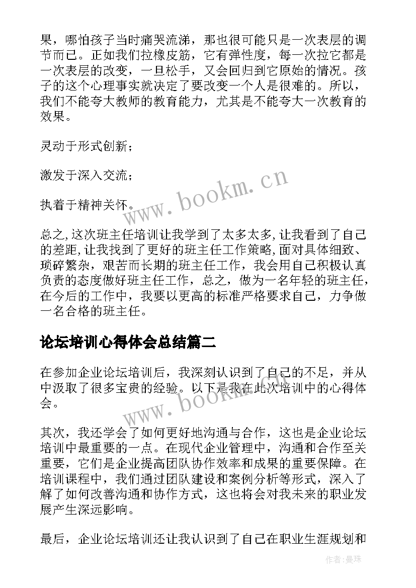 最新论坛培训心得体会总结 小学班主任论坛心得体会(大全5篇)