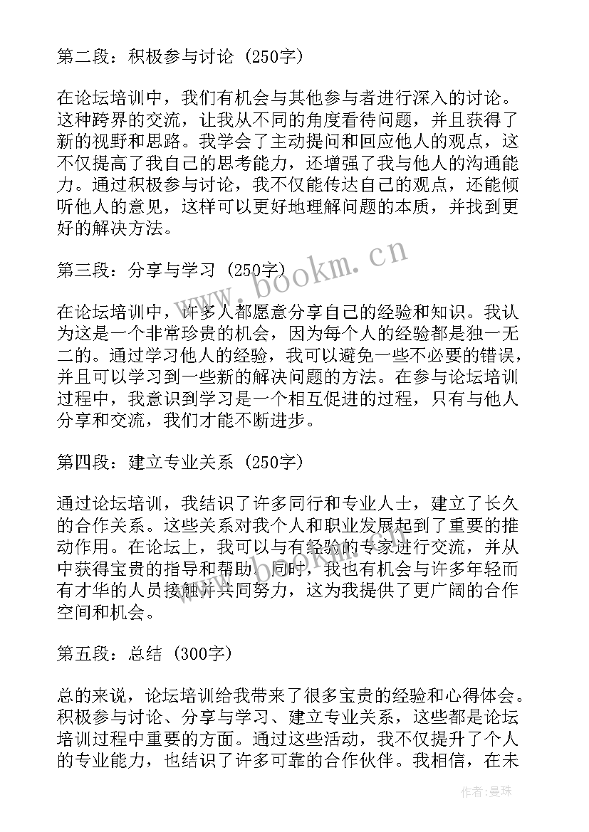 最新论坛培训心得体会总结 小学班主任论坛心得体会(大全5篇)