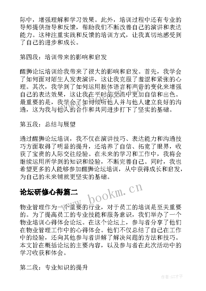 最新论坛研修心得(大全7篇)