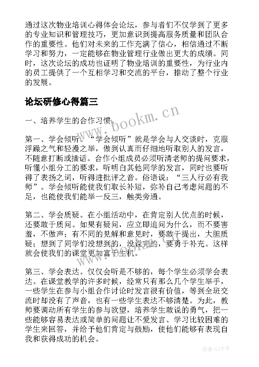 最新论坛研修心得(大全7篇)