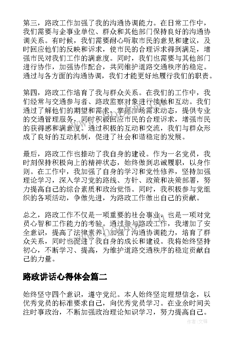 最新路政讲话心得体会(模板5篇)