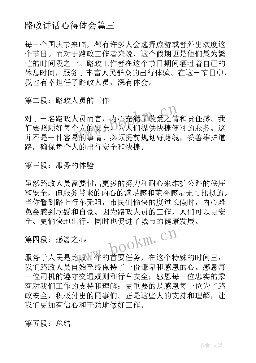 最新路政讲话心得体会(模板5篇)