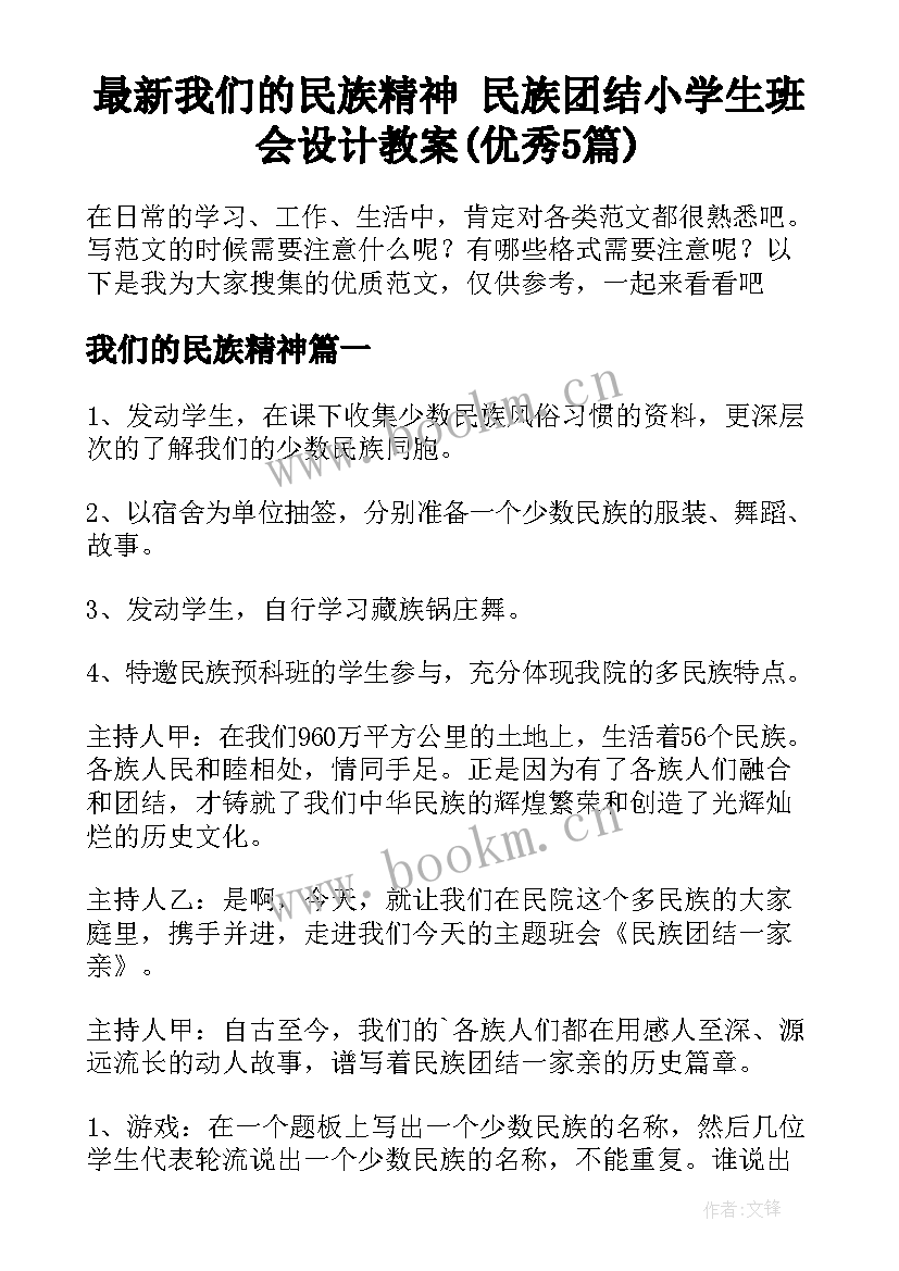 最新我们的民族精神 民族团结小学生班会设计教案(优秀5篇)