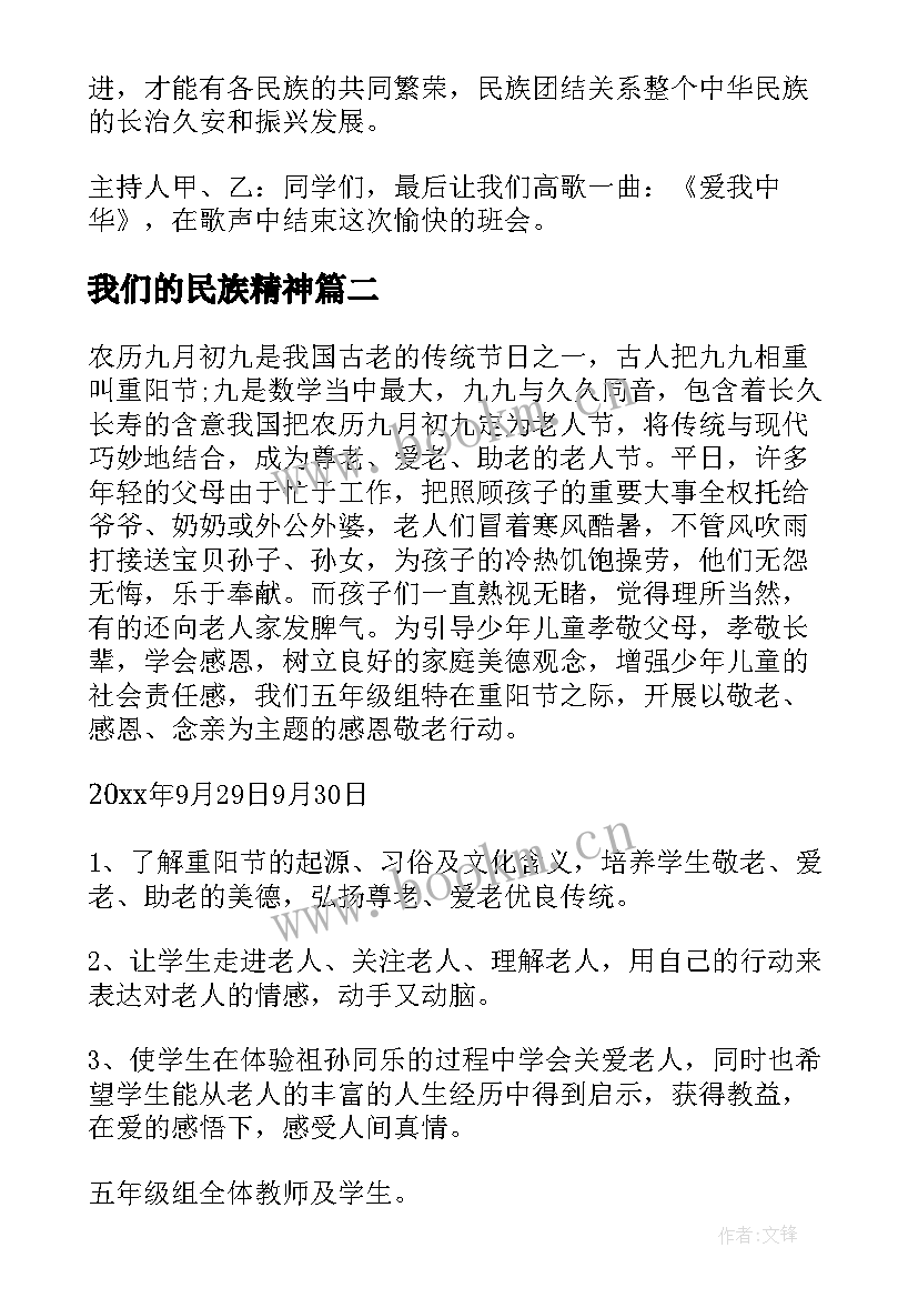 最新我们的民族精神 民族团结小学生班会设计教案(优秀5篇)