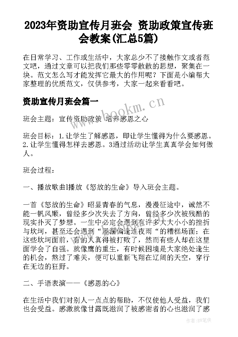 2023年资助宣传月班会 资助政策宣传班会教案(汇总5篇)