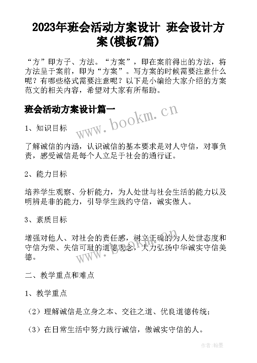 2023年班会活动方案设计 班会设计方案(模板7篇)