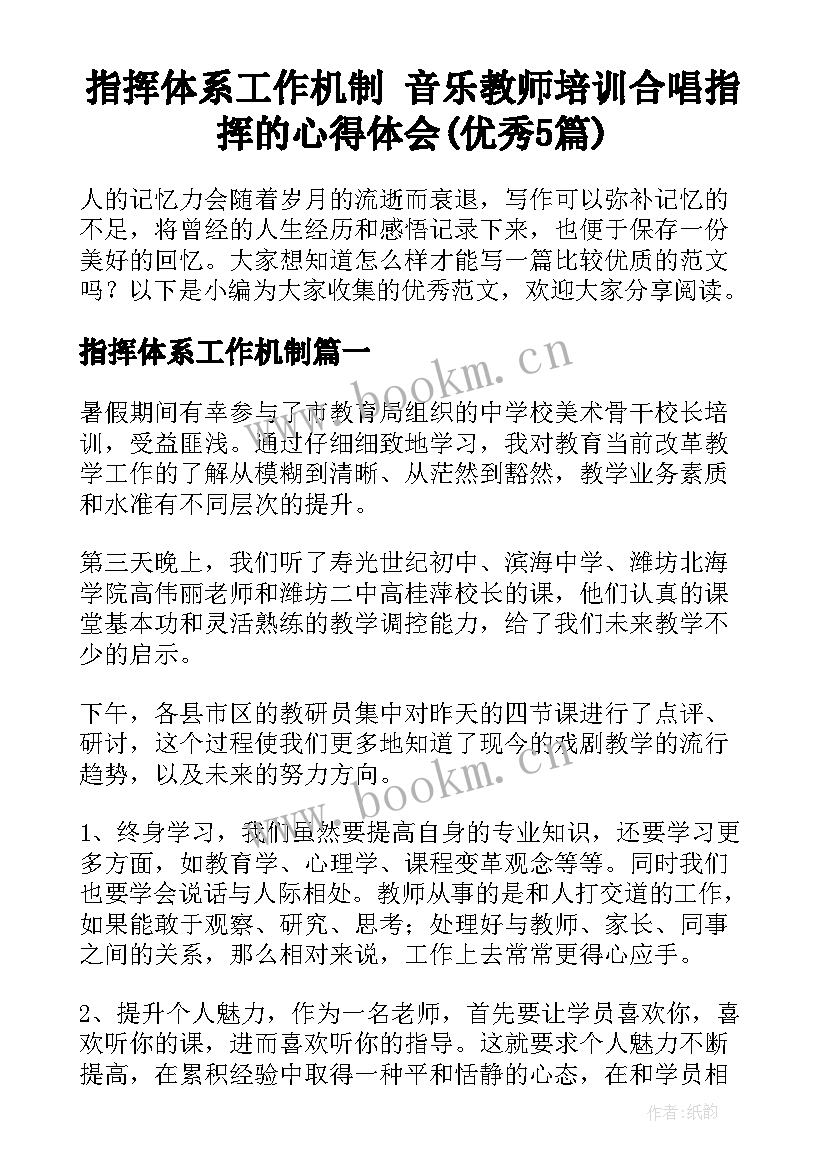 指挥体系工作机制 音乐教师培训合唱指挥的心得体会(优秀5篇)