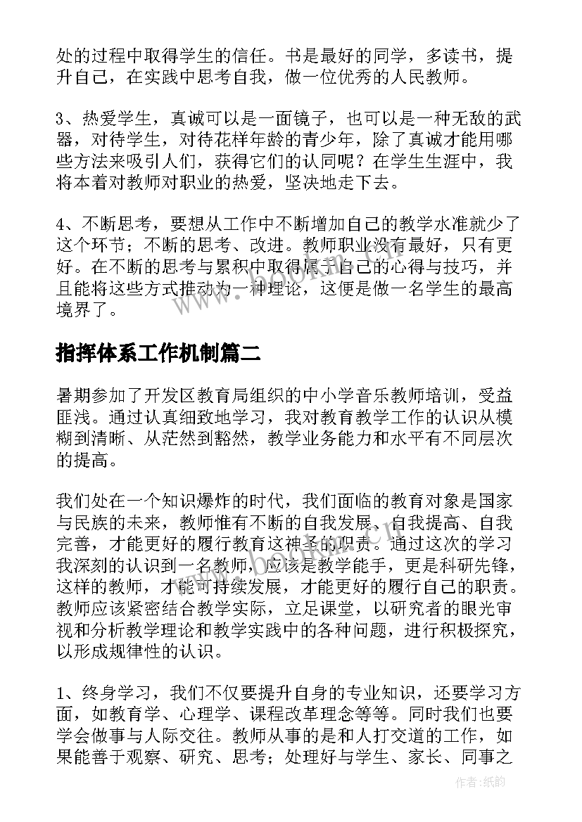 指挥体系工作机制 音乐教师培训合唱指挥的心得体会(优秀5篇)