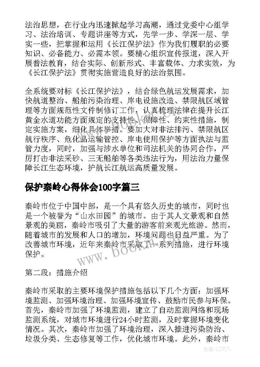 2023年保护秦岭心得体会100字(汇总9篇)