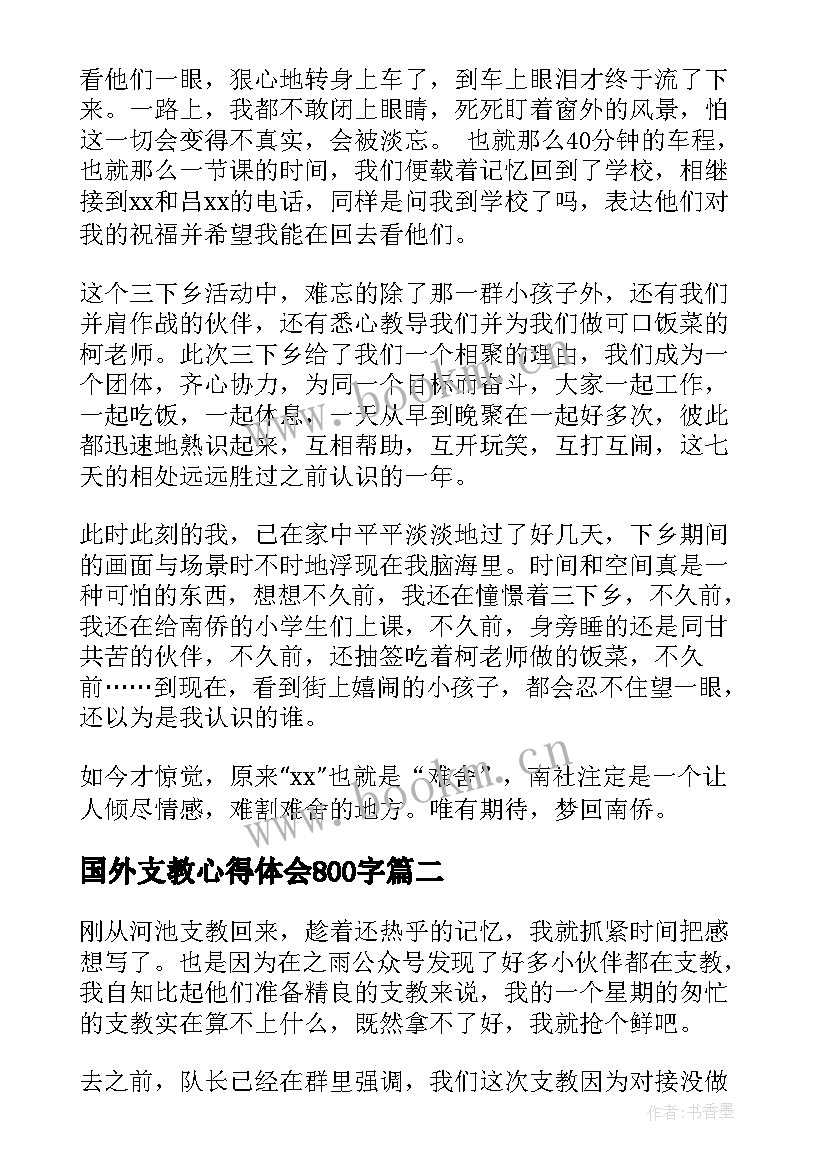 最新国外支教心得体会800字 支教心得体会(通用10篇)