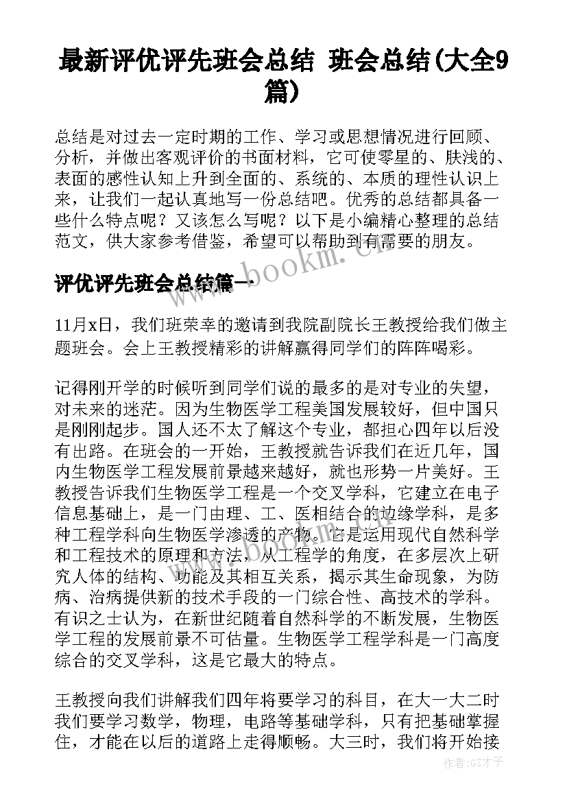 最新评优评先班会总结 班会总结(大全9篇)