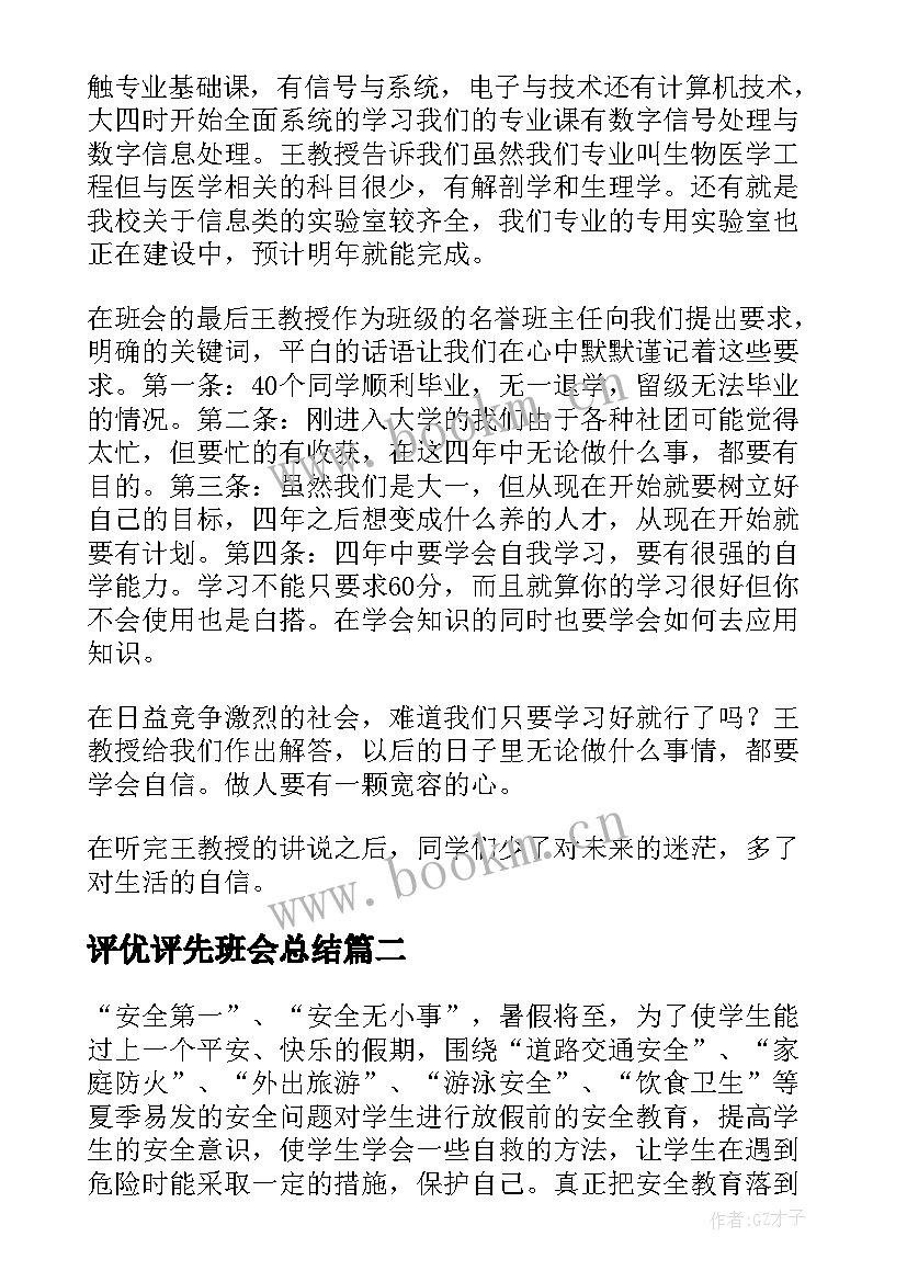 最新评优评先班会总结 班会总结(大全9篇)