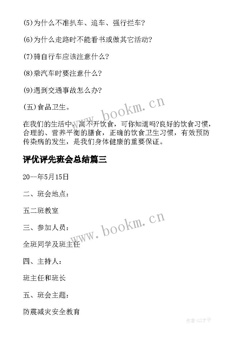 最新评优评先班会总结 班会总结(大全9篇)