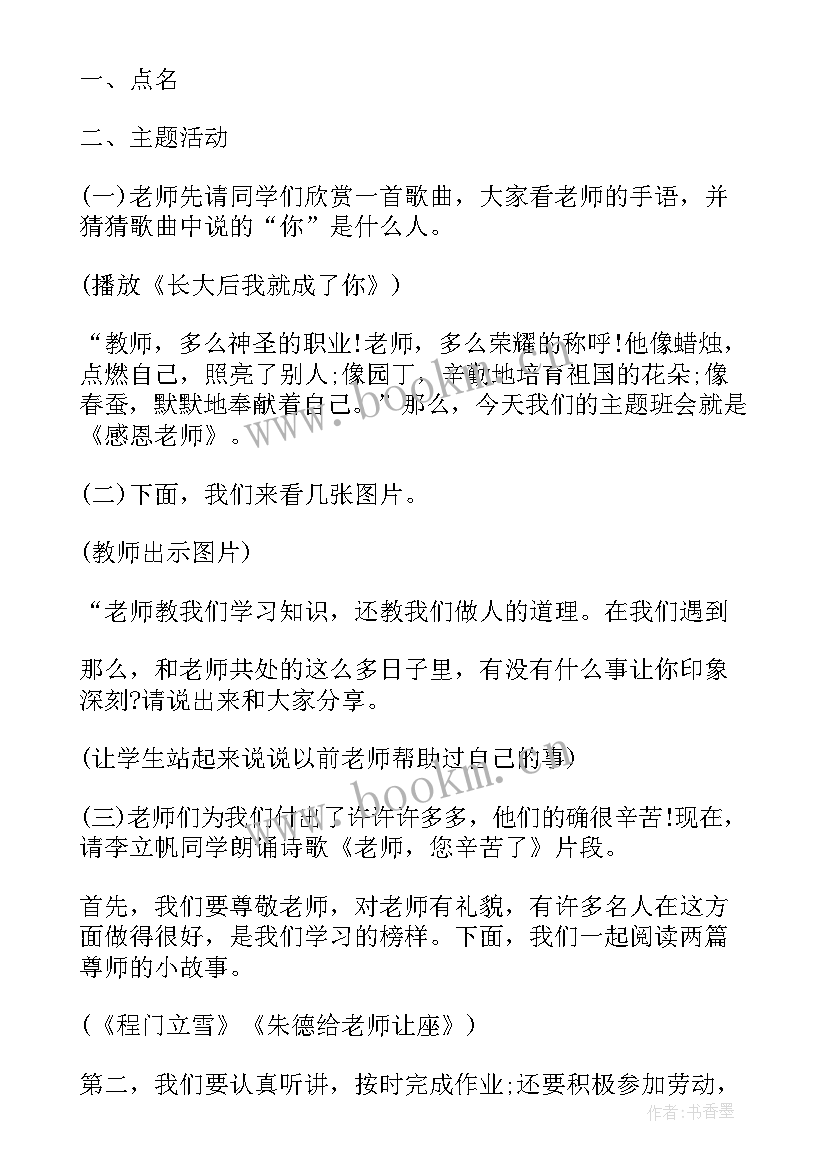 班级文化建设感恩班会总结(大全10篇)