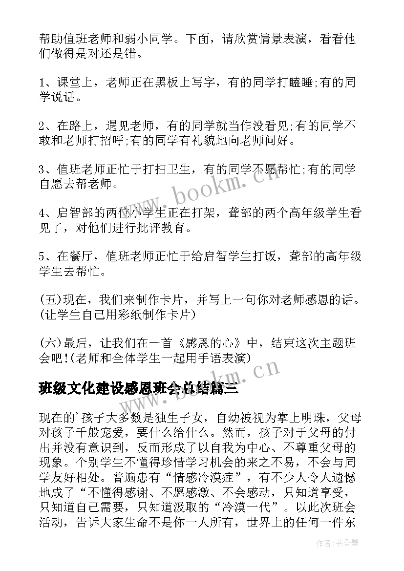 班级文化建设感恩班会总结(大全10篇)