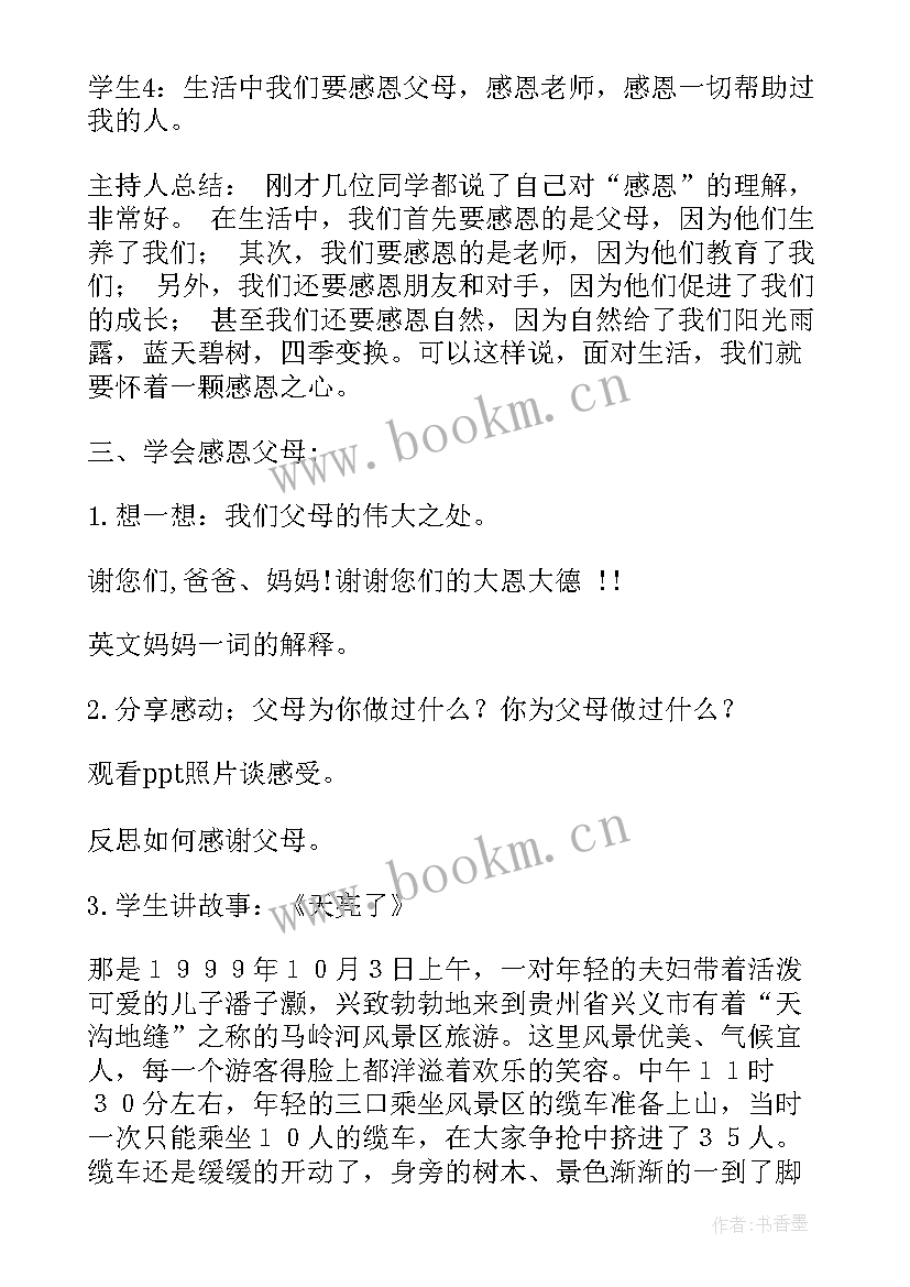 班级文化建设感恩班会总结(大全10篇)