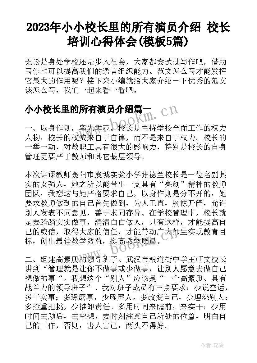 2023年小小校长里的所有演员介绍 校长培训心得体会(模板5篇)