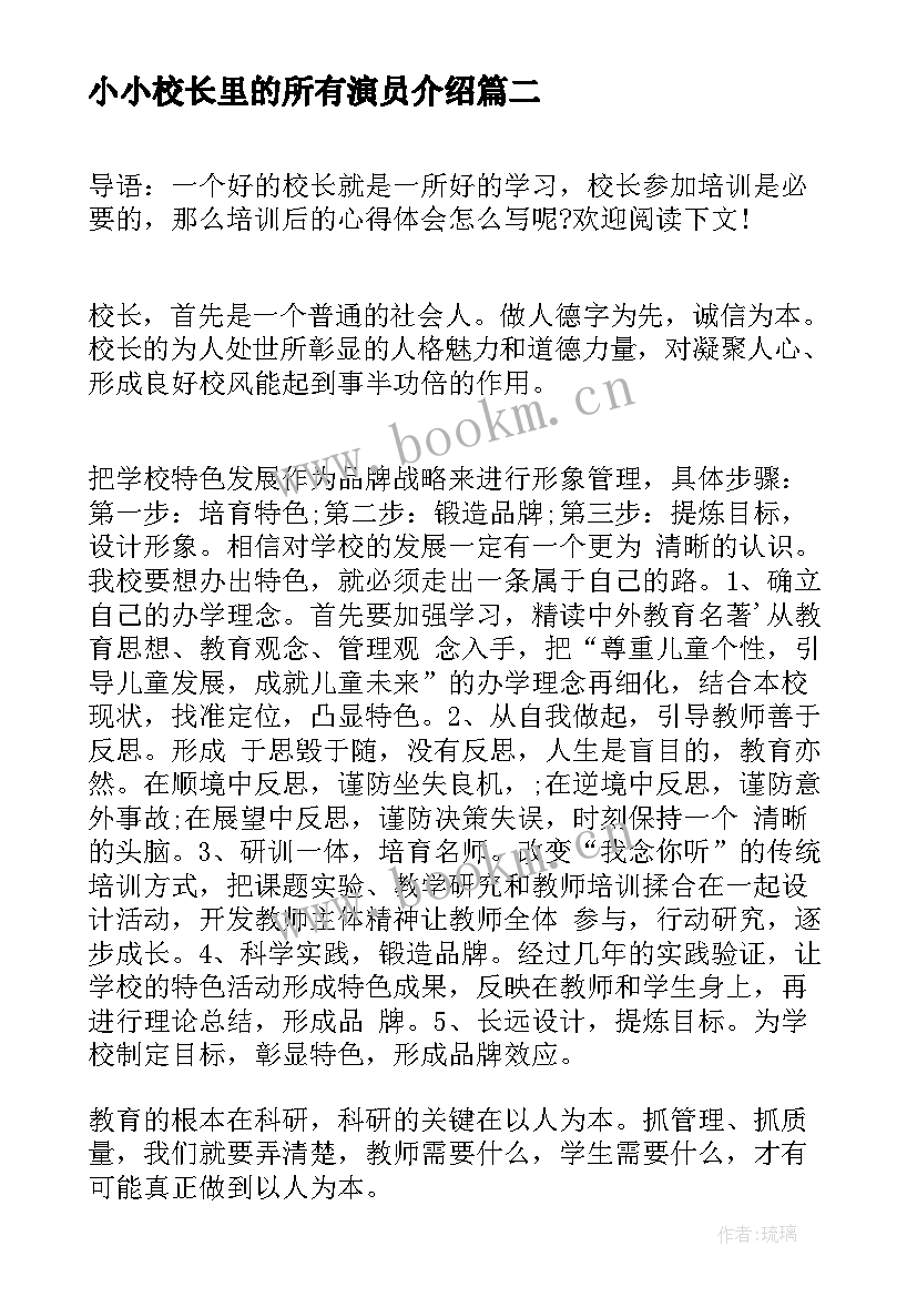 2023年小小校长里的所有演员介绍 校长培训心得体会(模板5篇)