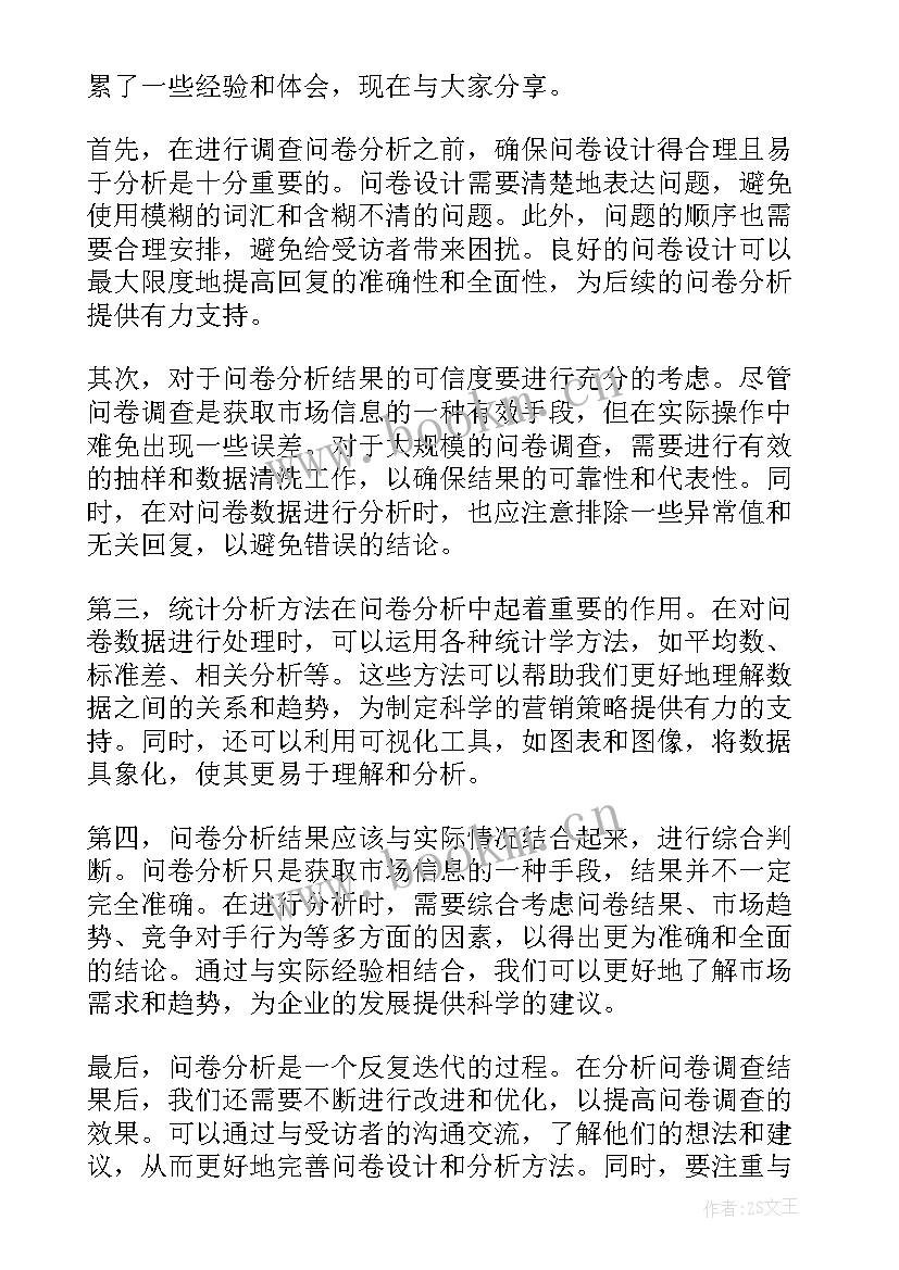 最新问卷分析心得体会(模板9篇)