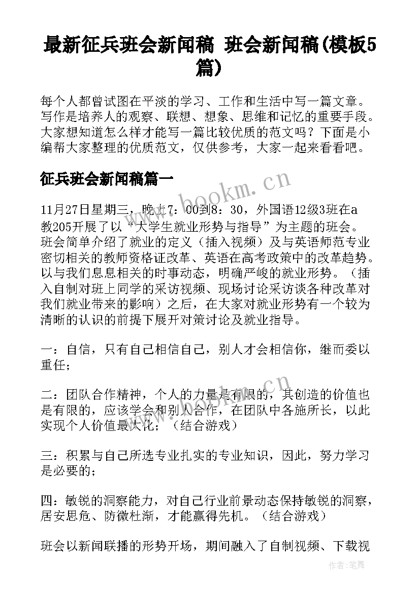 最新征兵班会新闻稿 班会新闻稿(模板5篇)