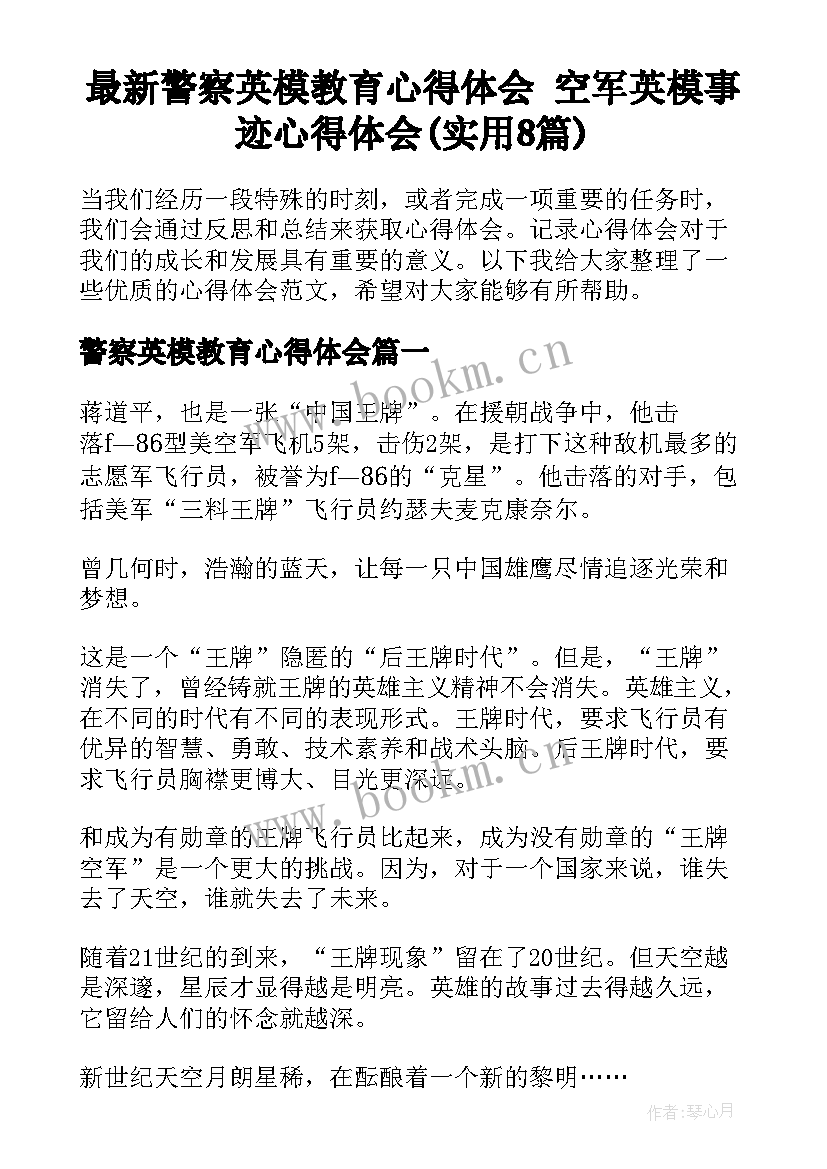 最新警察英模教育心得体会 空军英模事迹心得体会(实用8篇)