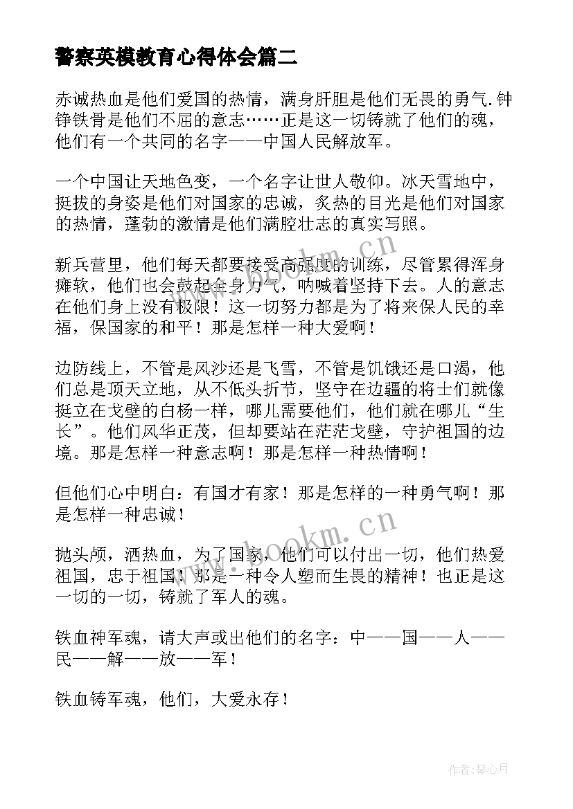 最新警察英模教育心得体会 空军英模事迹心得体会(实用8篇)