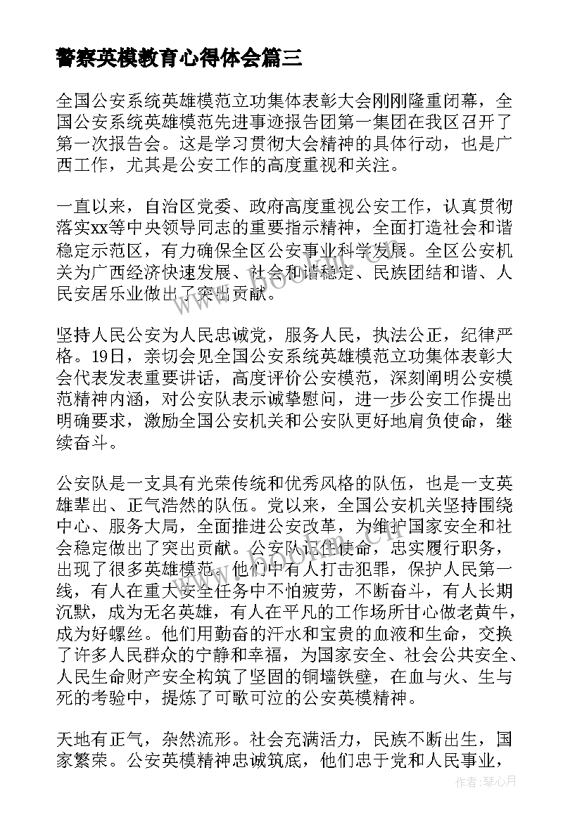 最新警察英模教育心得体会 空军英模事迹心得体会(实用8篇)