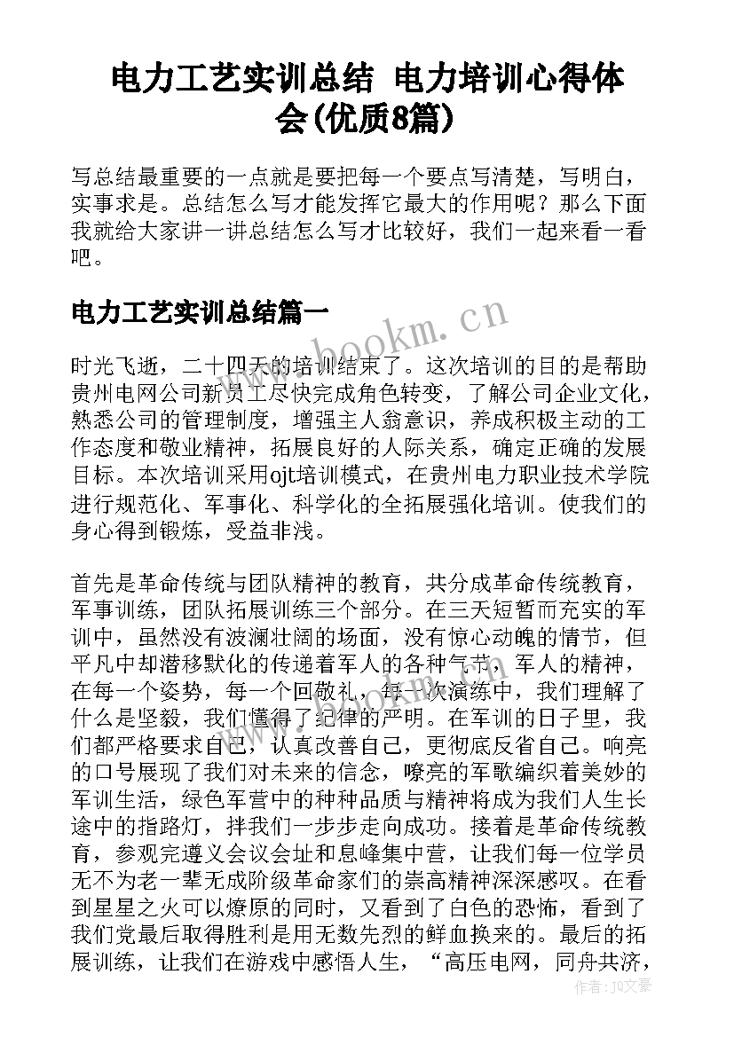 电力工艺实训总结 电力培训心得体会(优质8篇)