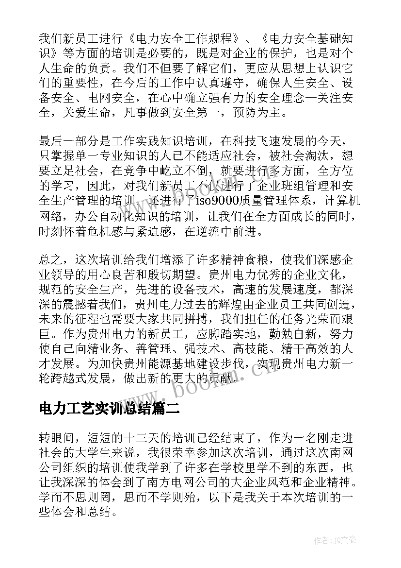 电力工艺实训总结 电力培训心得体会(优质8篇)