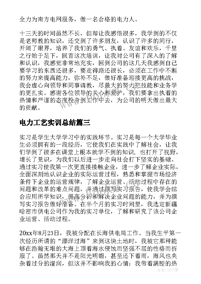 电力工艺实训总结 电力培训心得体会(优质8篇)