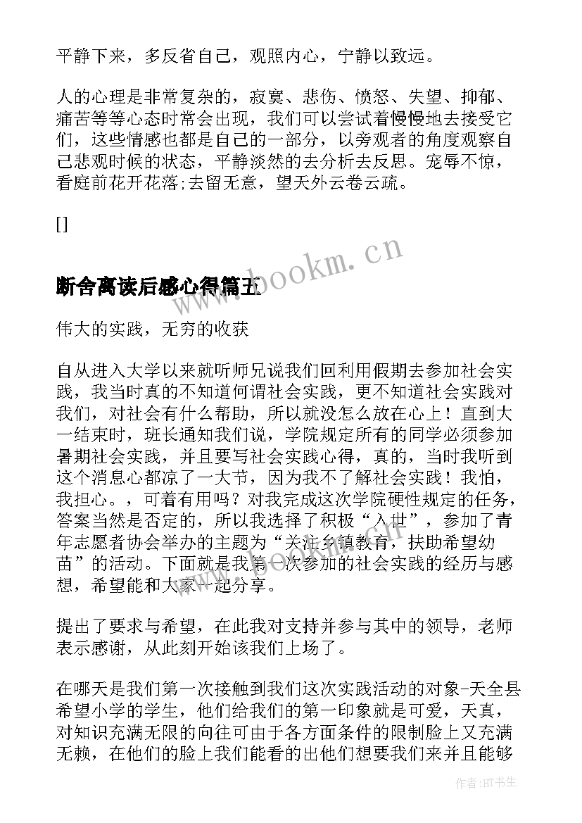 最新断舍离读后感心得 心得体会(优质7篇)