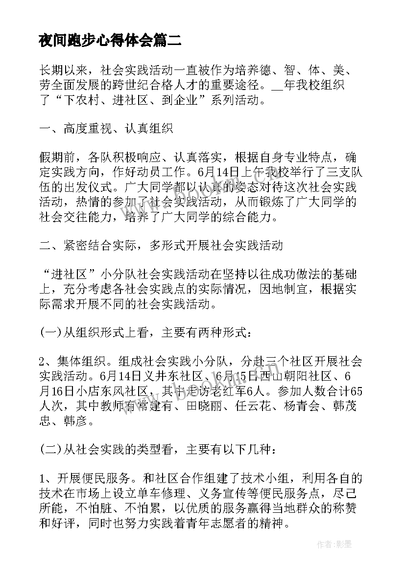 2023年夜间跑步心得体会 跑步心得体会一句话句(汇总5篇)