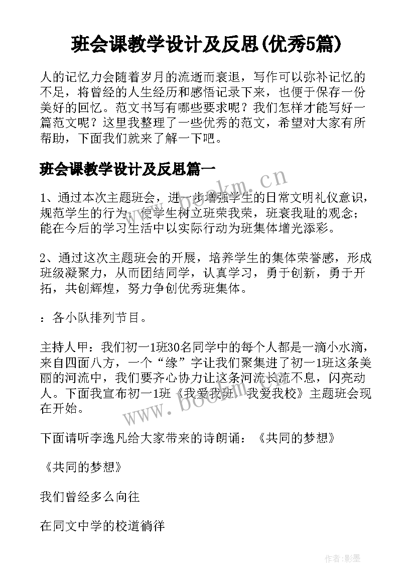 班会课教学设计及反思(优秀5篇)