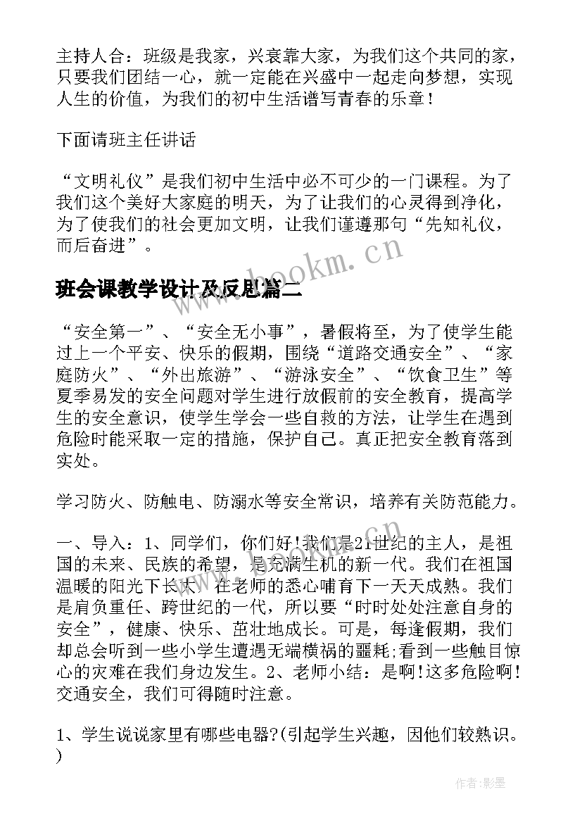 班会课教学设计及反思(优秀5篇)