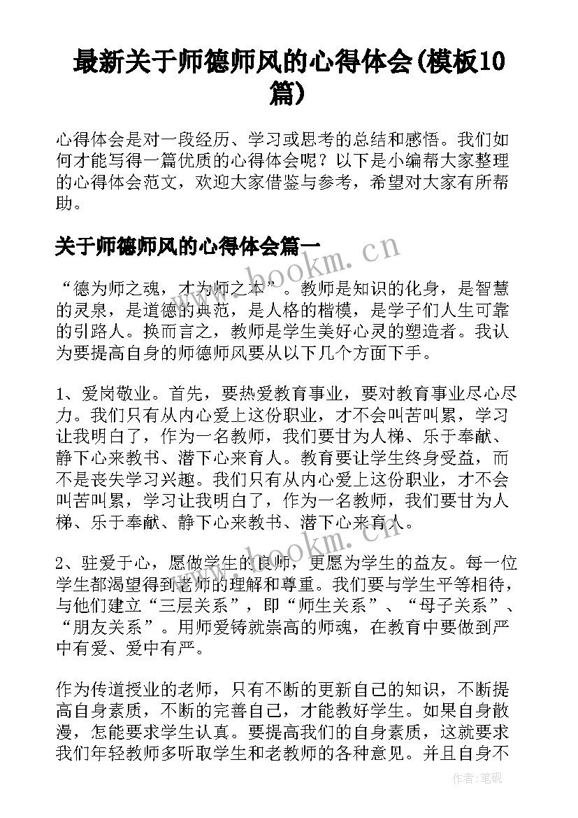 最新关于师德师风的心得体会(模板10篇)