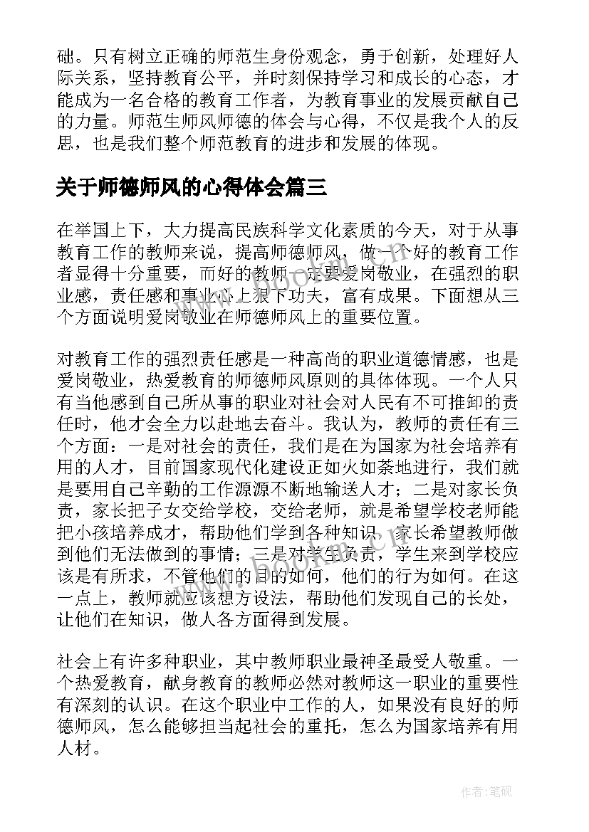 最新关于师德师风的心得体会(模板10篇)