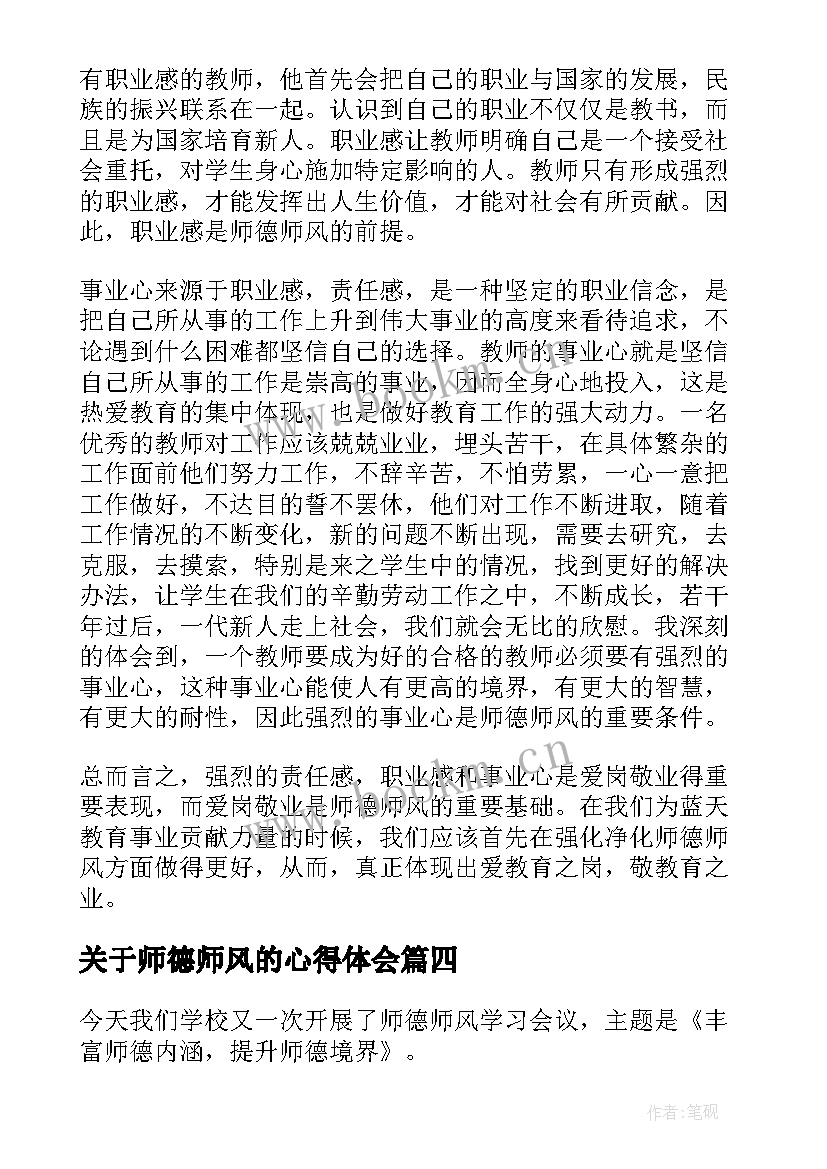 最新关于师德师风的心得体会(模板10篇)