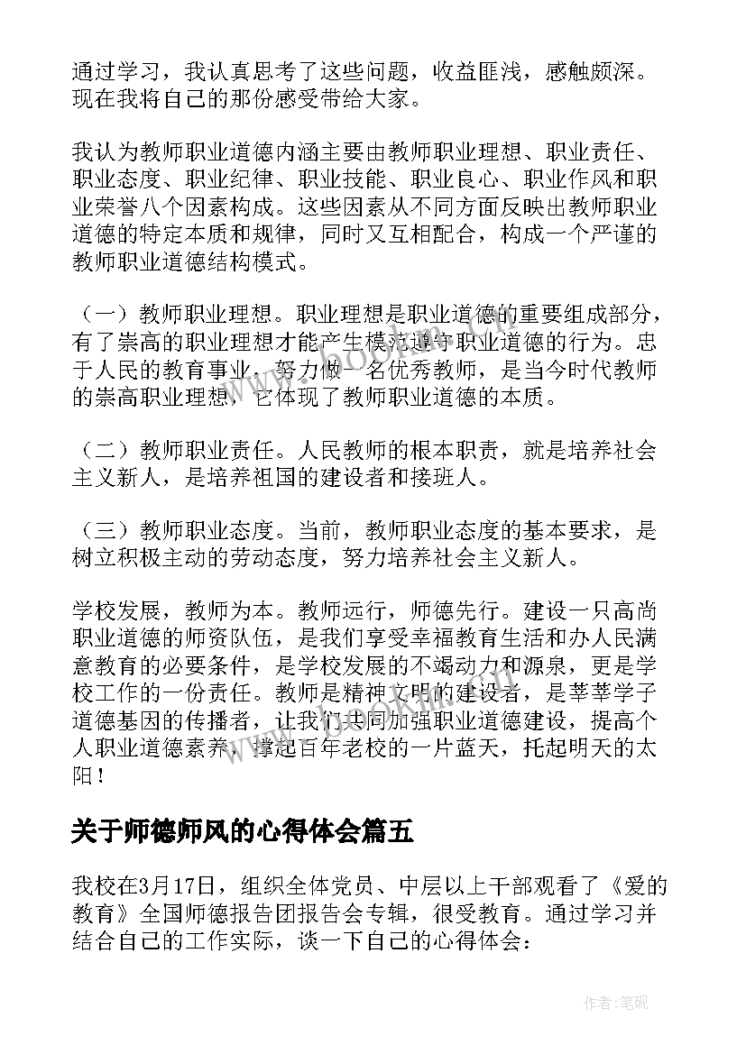 最新关于师德师风的心得体会(模板10篇)