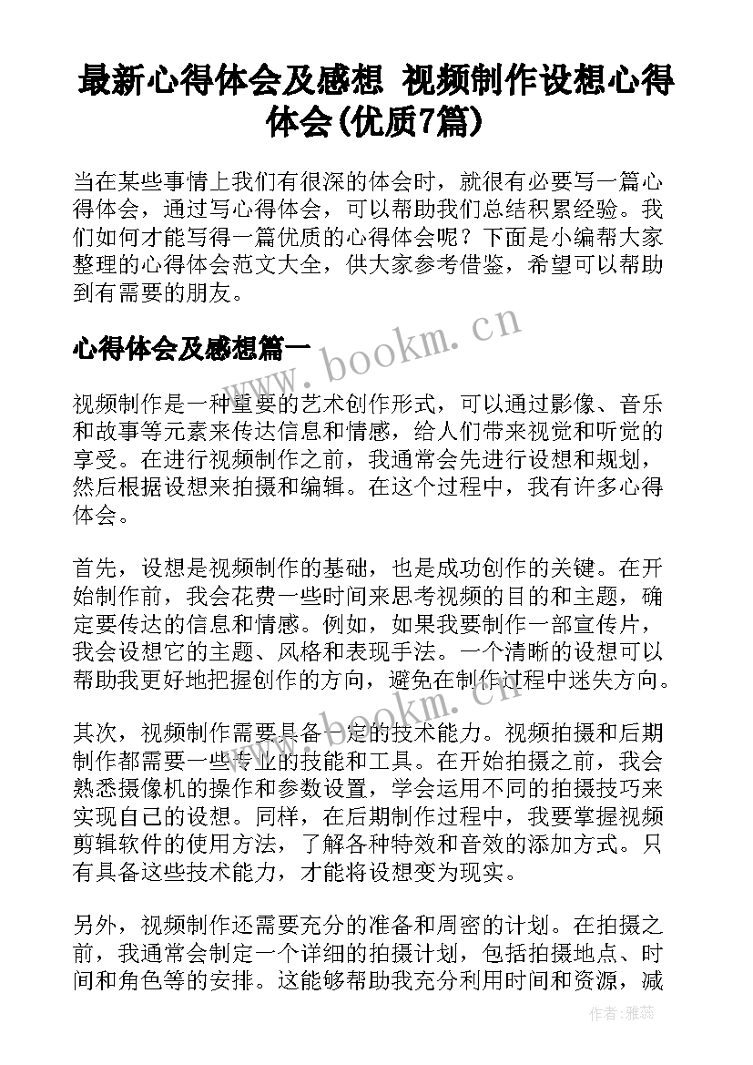 最新心得体会及感想 视频制作设想心得体会(优质7篇)