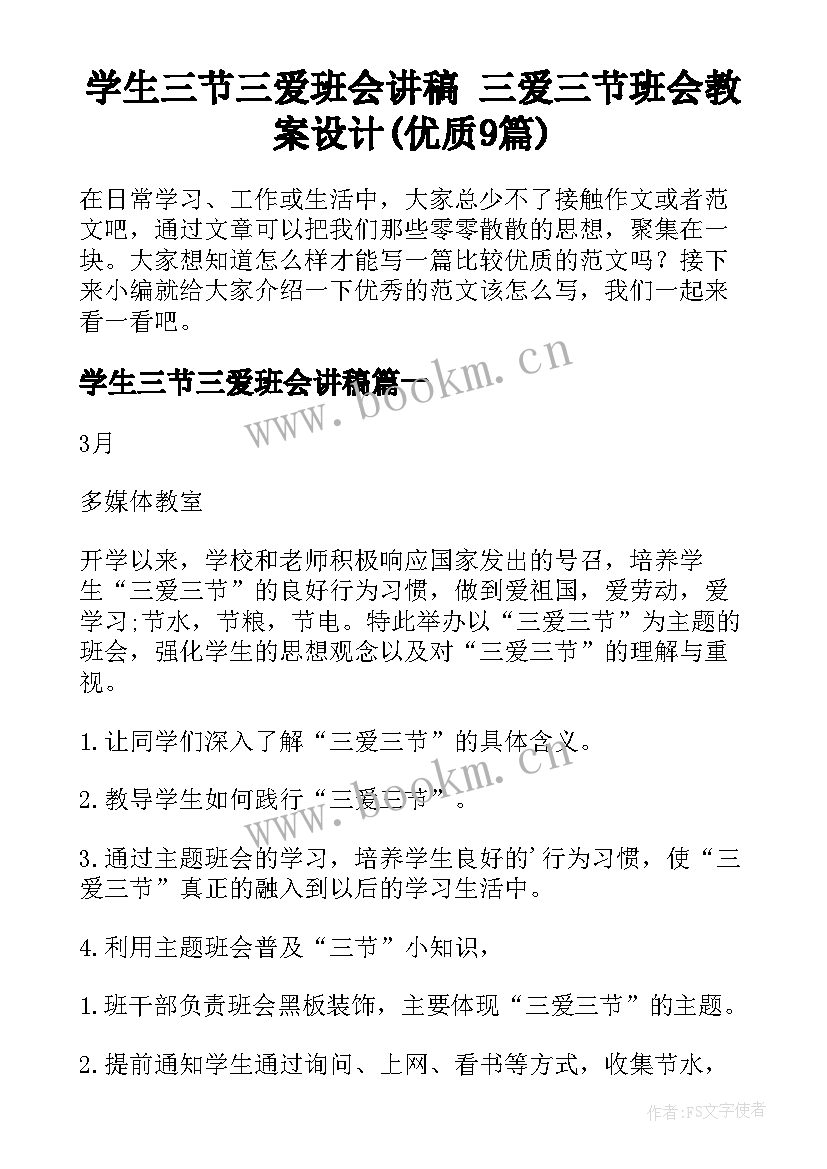 学生三节三爱班会讲稿 三爱三节班会教案设计(优质9篇)