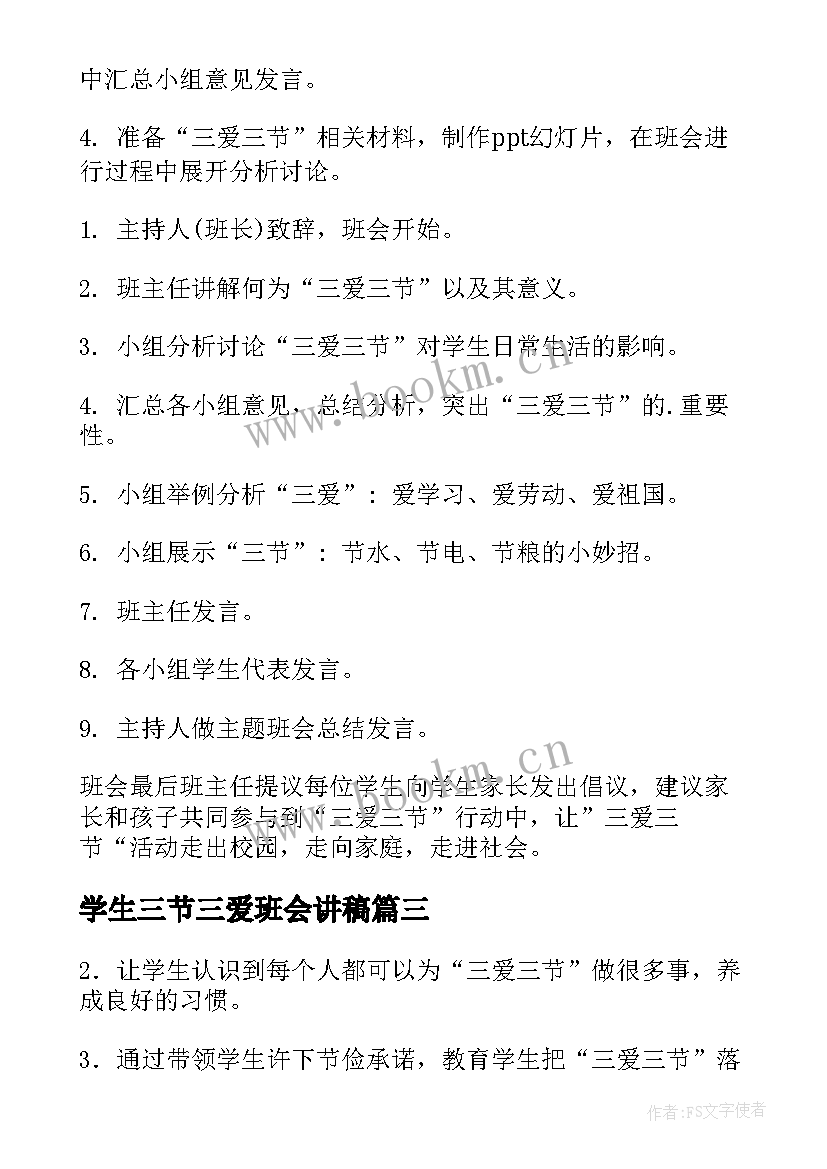 学生三节三爱班会讲稿 三爱三节班会教案设计(优质9篇)