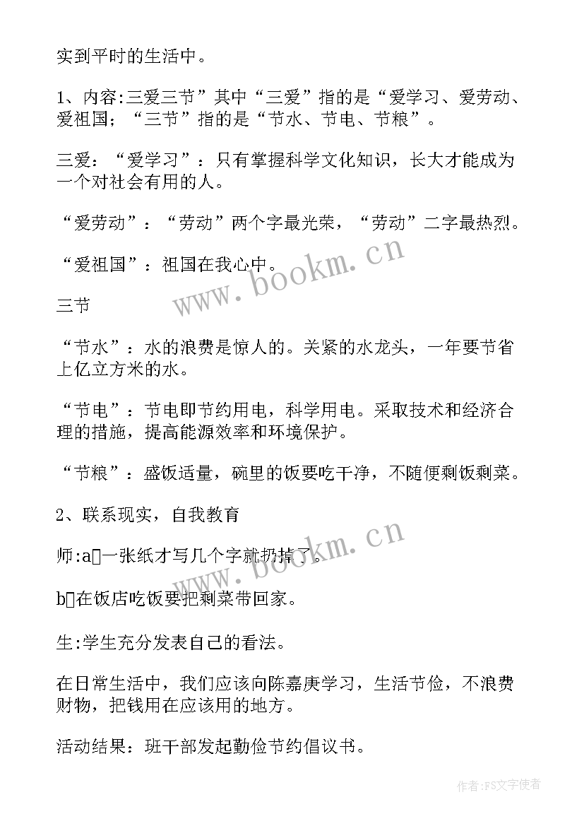 学生三节三爱班会讲稿 三爱三节班会教案设计(优质9篇)