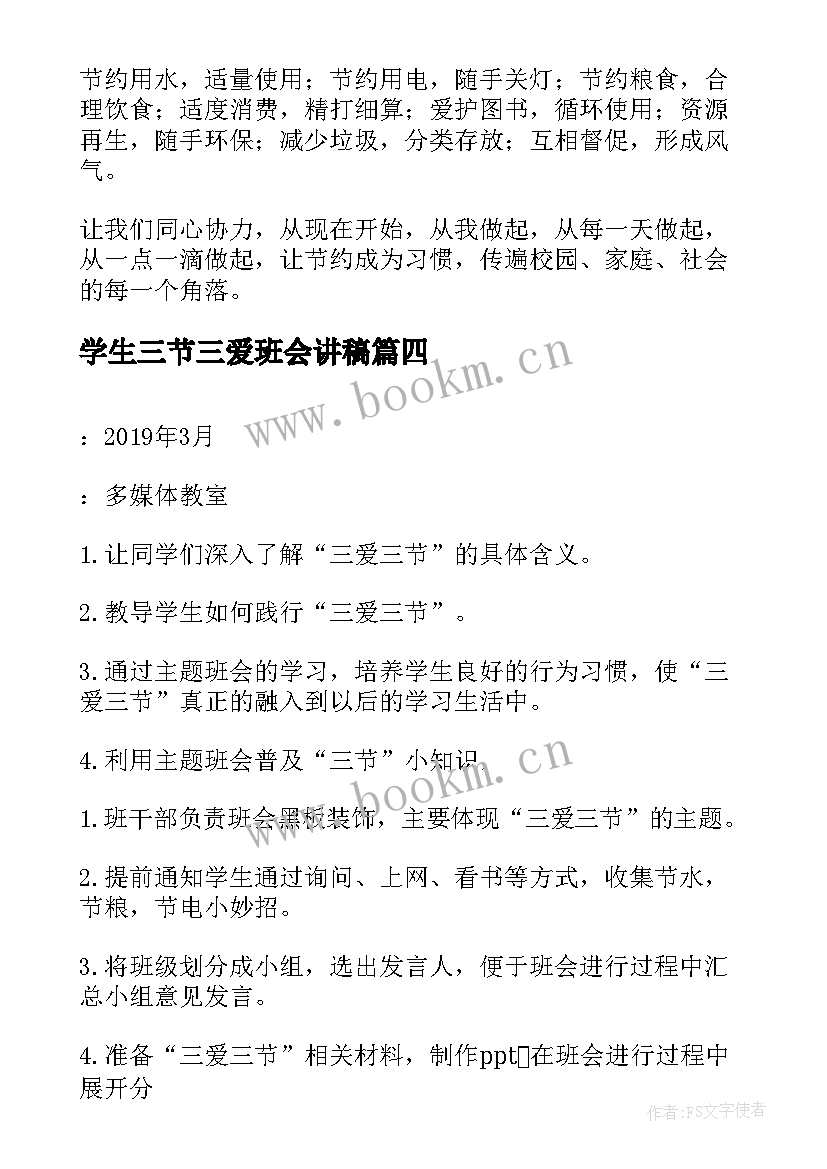 学生三节三爱班会讲稿 三爱三节班会教案设计(优质9篇)