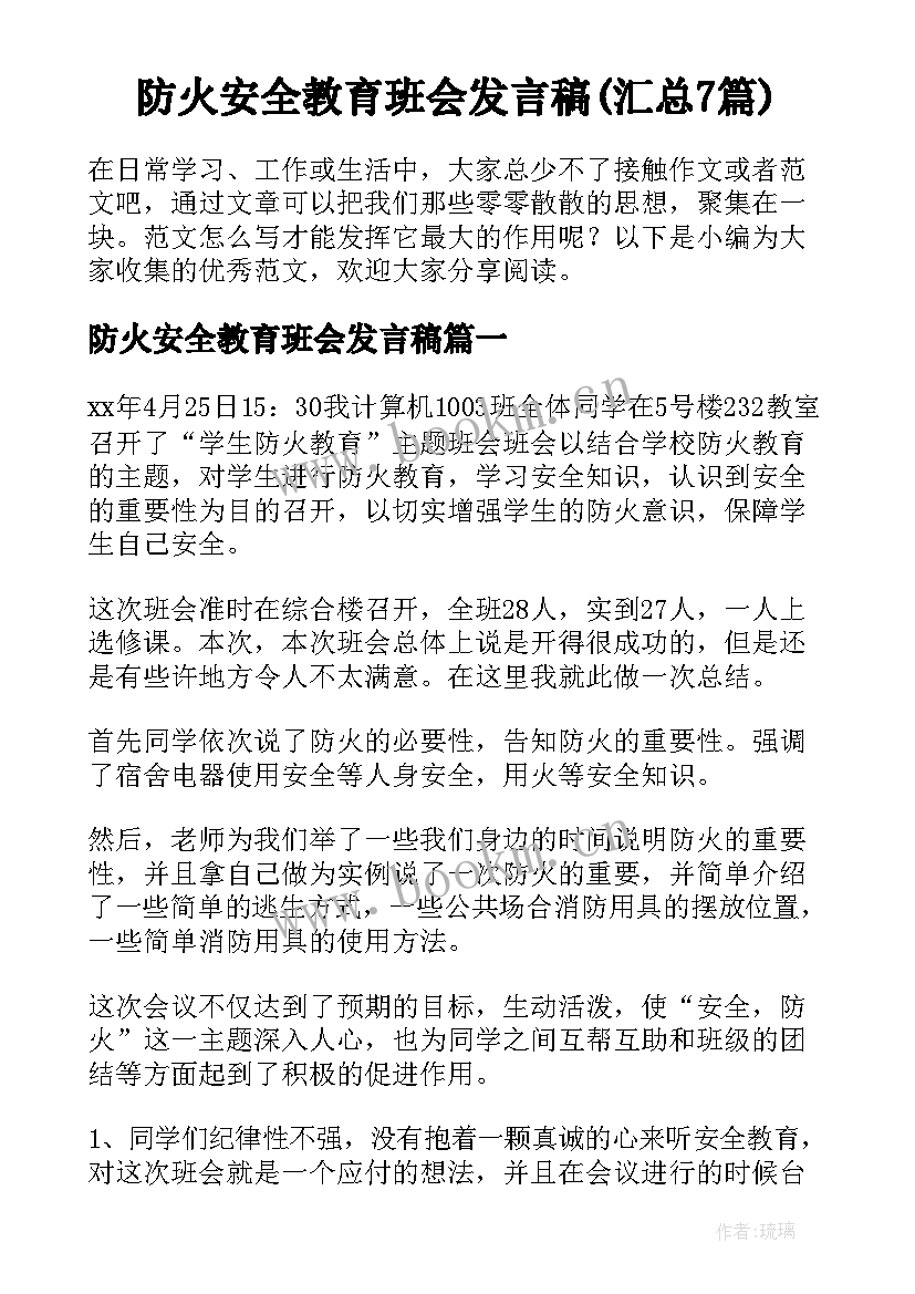 防火安全教育班会发言稿(汇总7篇)