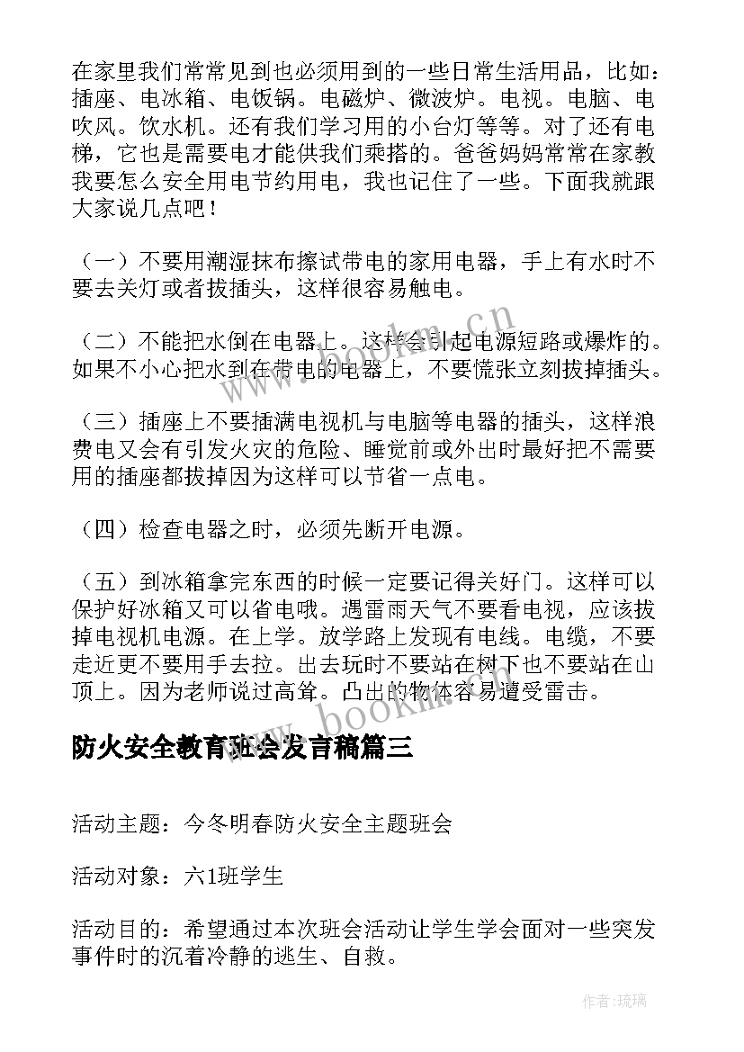 防火安全教育班会发言稿(汇总7篇)