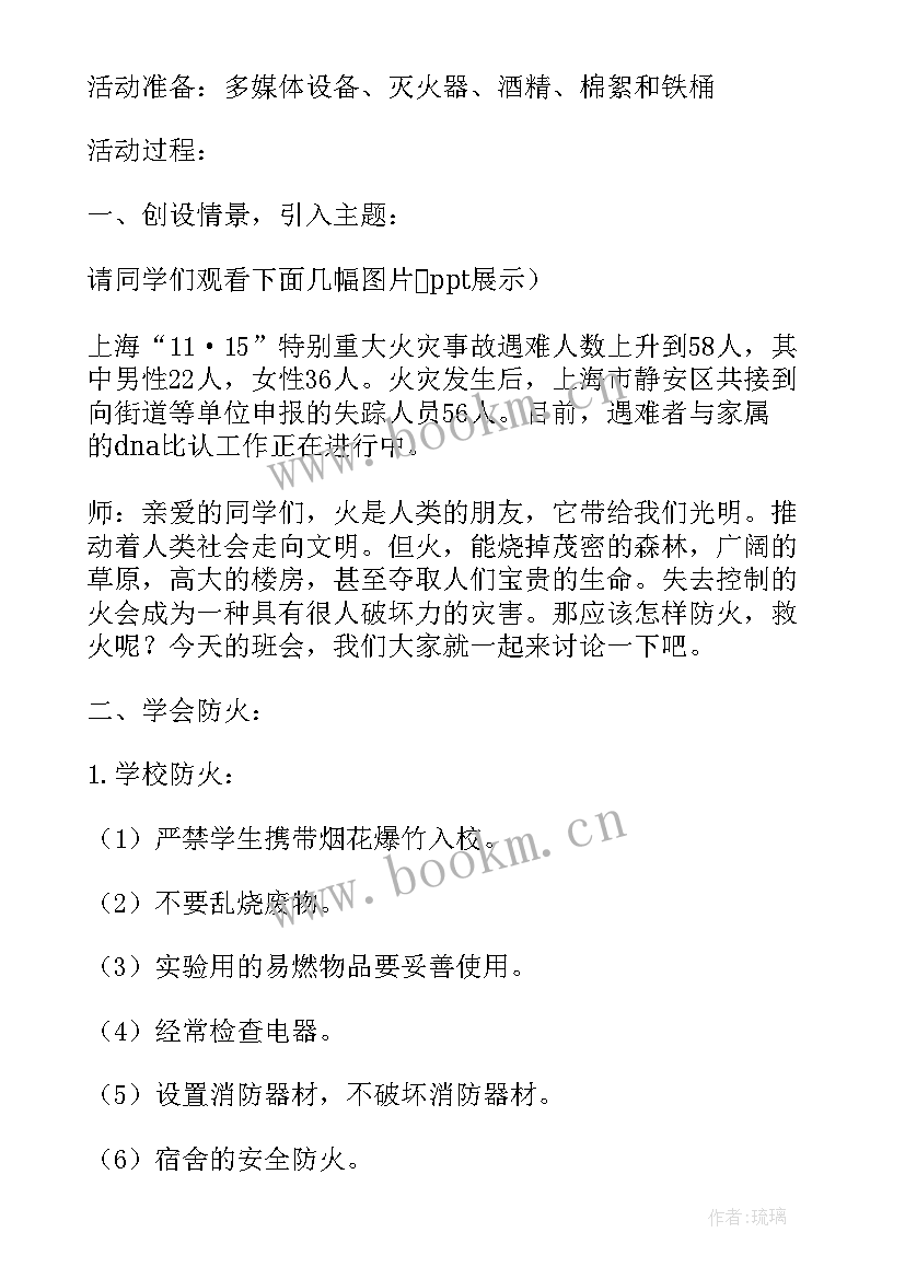 防火安全教育班会发言稿(汇总7篇)