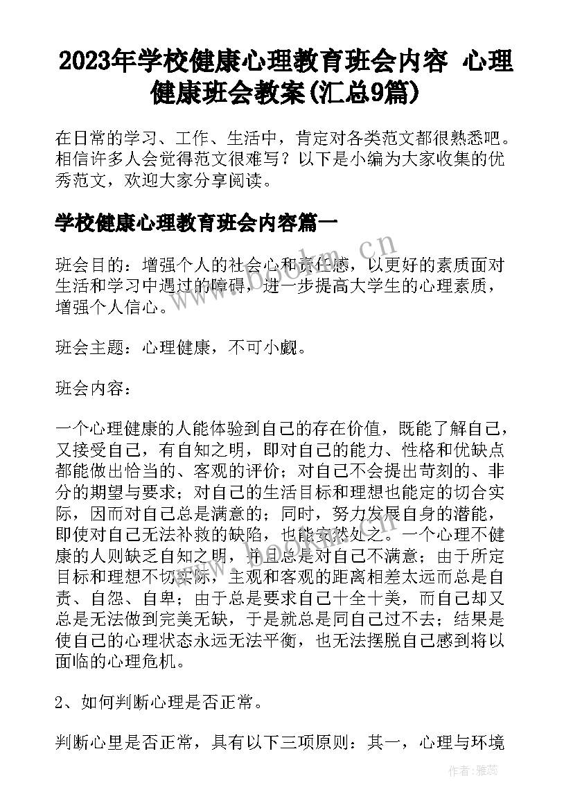 2023年学校健康心理教育班会内容 心理健康班会教案(汇总9篇)