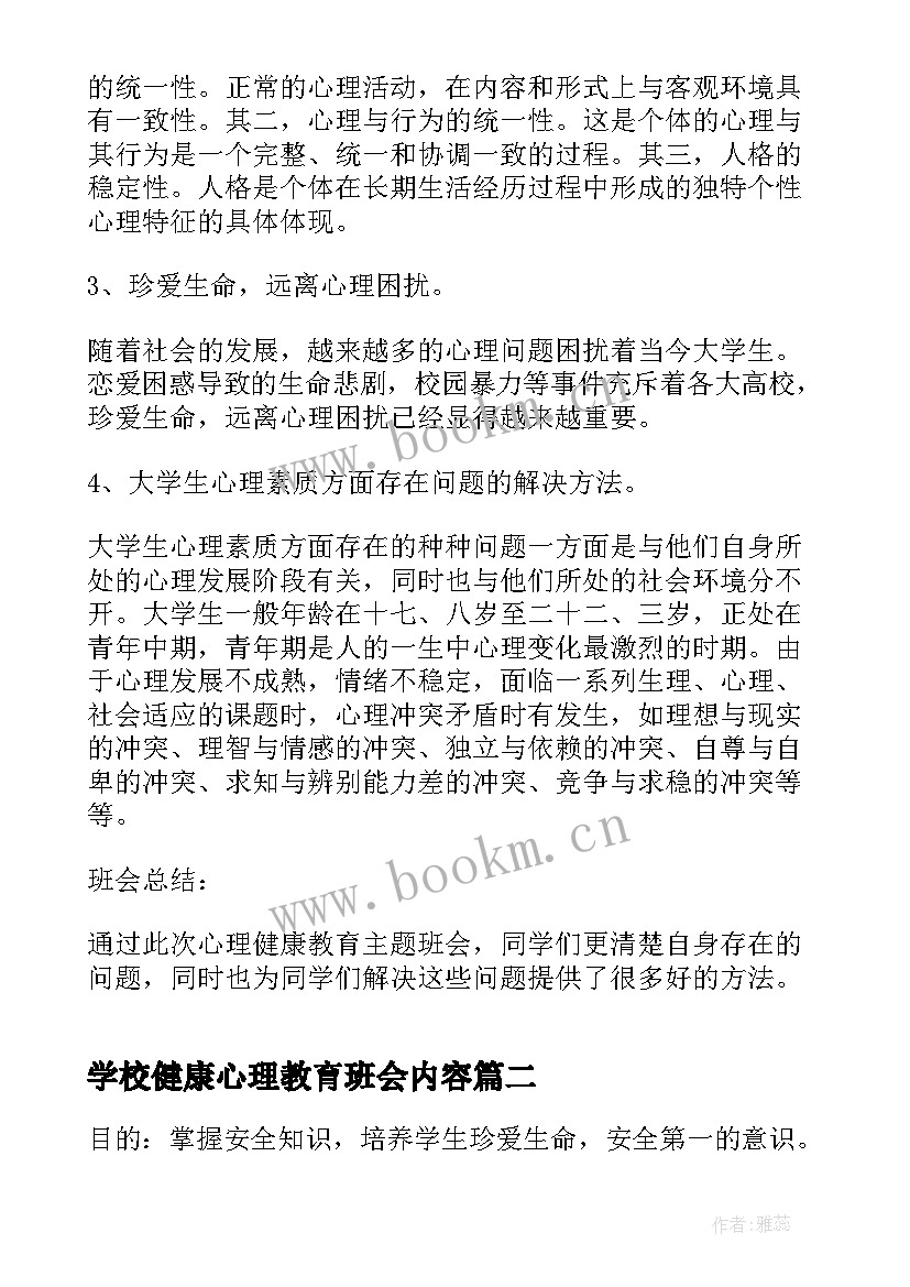 2023年学校健康心理教育班会内容 心理健康班会教案(汇总9篇)