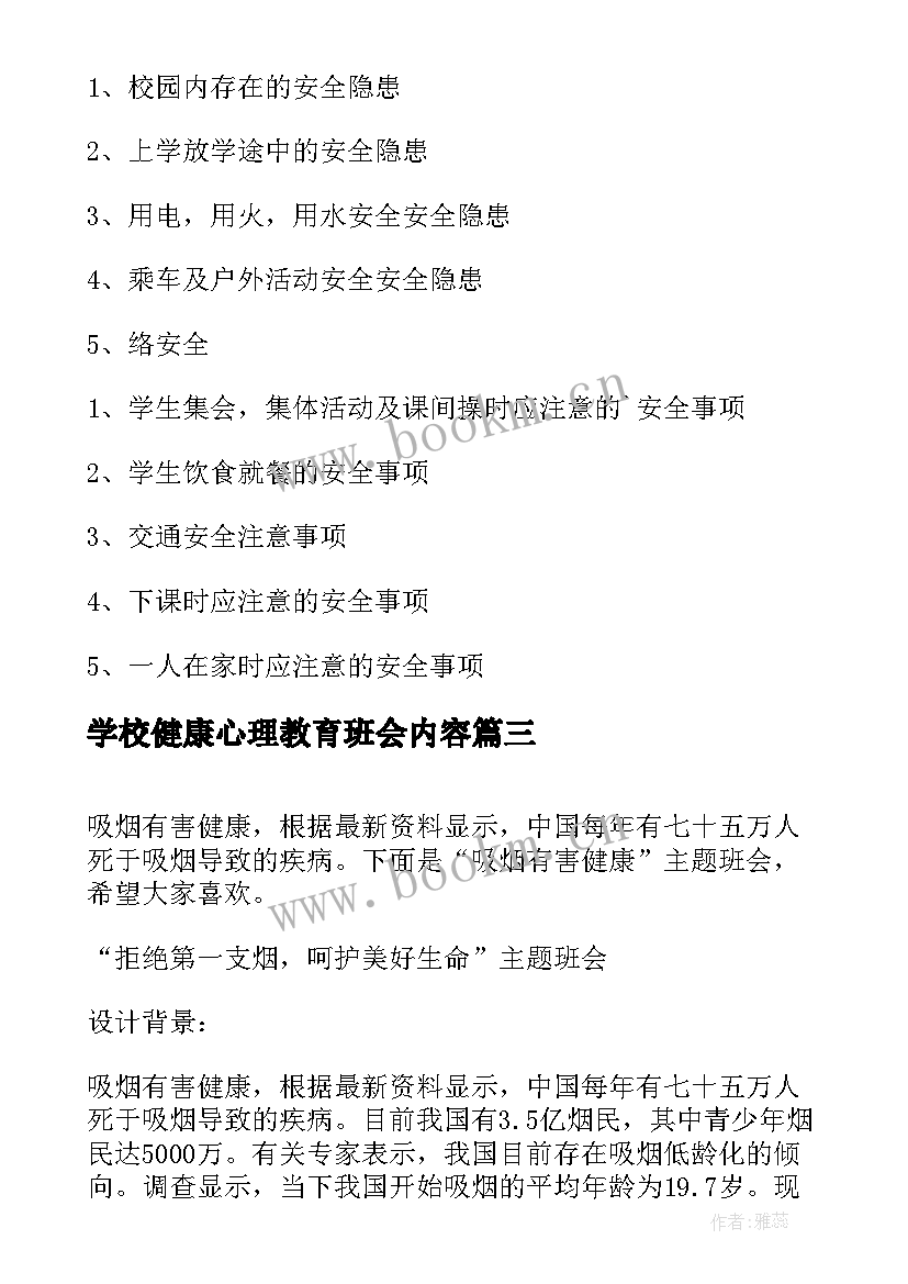 2023年学校健康心理教育班会内容 心理健康班会教案(汇总9篇)